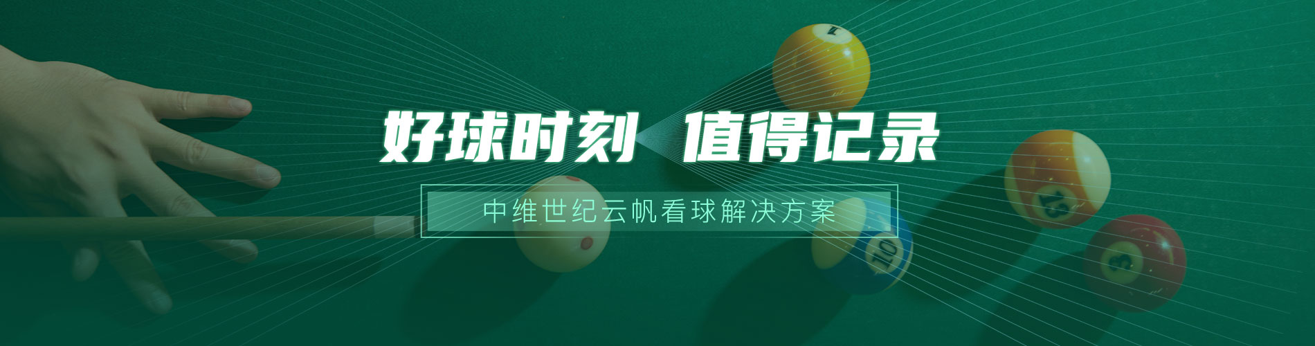 雲帆看球